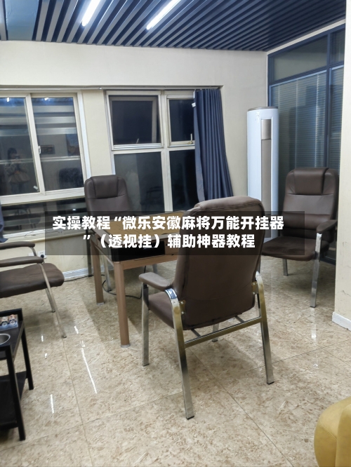 实操教程“微乐安徽麻将万能开挂器”（透视挂）辅助神器教程-第3张图片