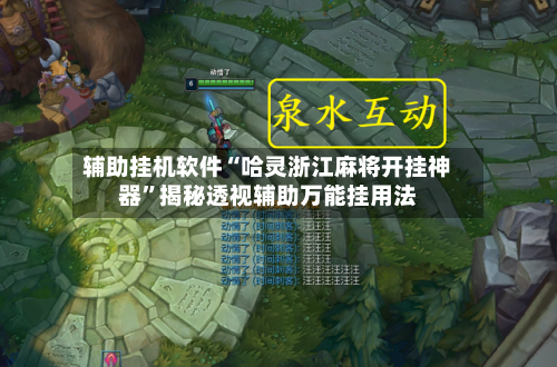 辅助挂机软件“哈灵浙江麻将开挂神器	”揭秘透视辅助万能挂用法-第2张图片