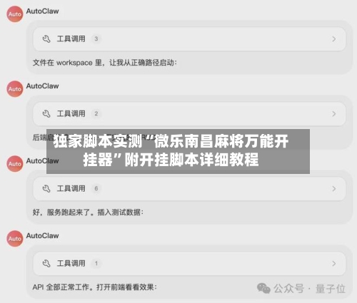 独家脚本实测“微乐南昌麻将万能开挂器”附开挂脚本详细教程-第2张图片