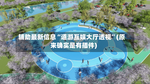 辅助最新信息“道游互娱大厅透视	”(原来确实是有插件)-第2张图片