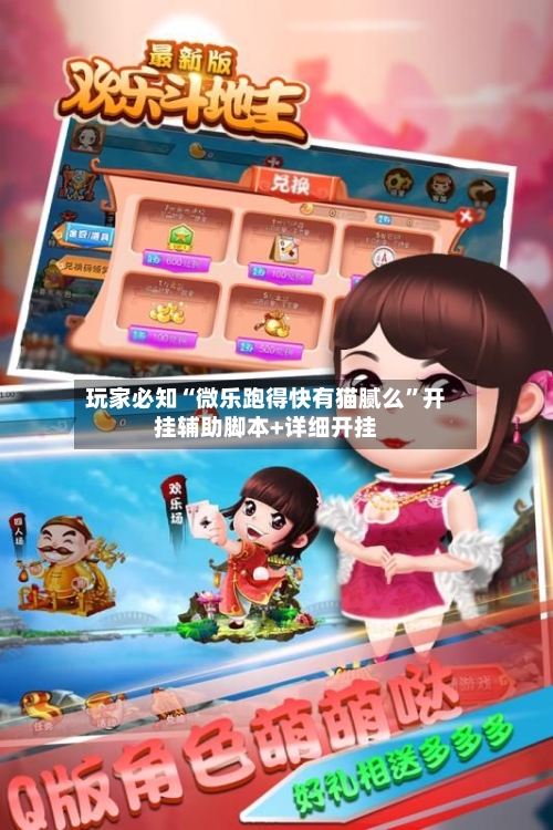 玩家必知“微乐跑得快有猫腻么”开挂辅助脚本+详细开挂-第3张图片