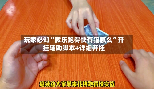 玩家必知“微乐跑得快有猫腻么”开挂辅助脚本+详细开挂-第2张图片