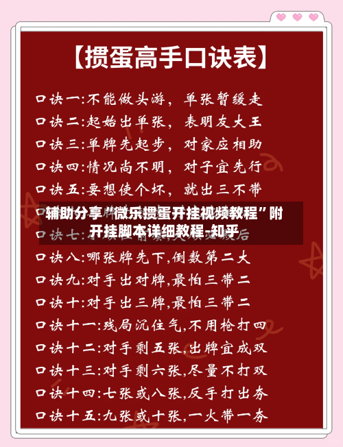 辅助分享“微乐掼蛋开挂视频教程”附开挂脚本详细教程-知乎-第2张图片