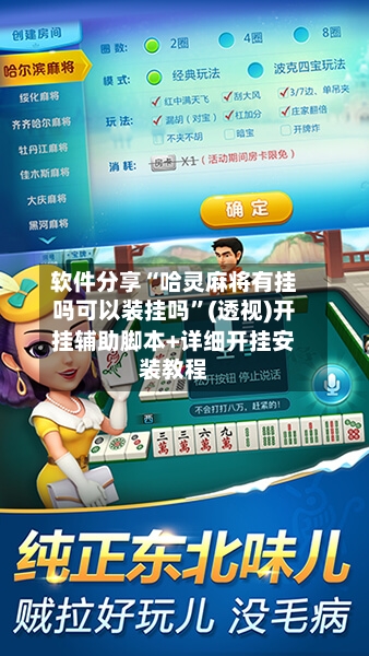 软件分享“哈灵麻将有挂吗可以装挂吗”(透视)开挂辅助脚本+详细开挂安装教程-第3张图片