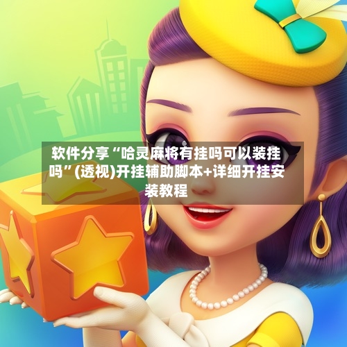 软件分享“哈灵麻将有挂吗可以装挂吗”(透视)开挂辅助脚本+详细开挂安装教程-第2张图片