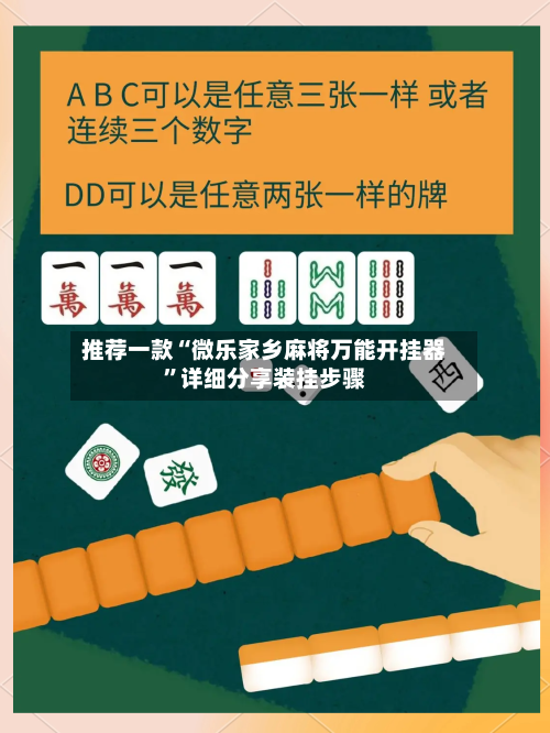 推荐一款“微乐家乡麻将万能开挂器”详细分享装挂步骤-第3张图片