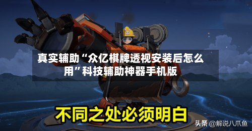 真实辅助“众亿棋牌透视安装后怎么用”科技辅助神器手机版