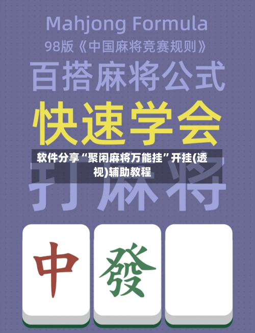 软件分享“聚闲麻将万能挂”开挂(透视)辅助教程-第2张图片