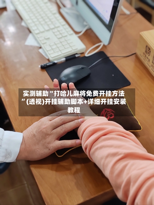 实测辅助“打哈儿麻将免费开挂方法”(透视)开挂辅助脚本+详细开挂安装教程-第2张图片