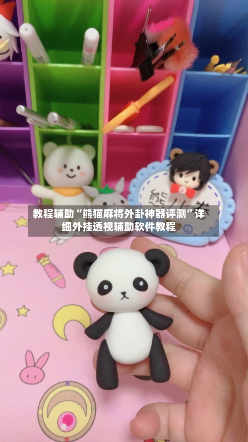 教程辅助“熊猫麻将外卦神器评测	”详细外挂透视辅助软件教程-第2张图片