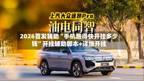 2026首发辅助“手机跑得快开挂多少钱”开挂辅助脚本+详细开挂-第2张图片