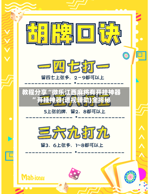 教程分享“微乐江西麻将有开挂神器”开挂神器{透视辅助}全揭秘-第2张图片