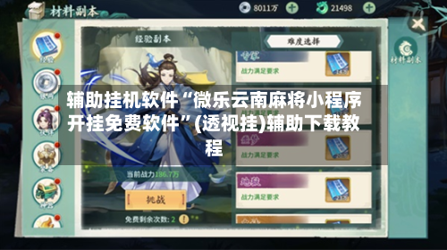 辅助挂机软件“微乐云南麻将小程序开挂免费软件	”(透视挂)辅助下载教程-第2张图片