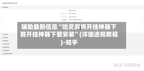 辅助最新信息“哈灵麻将开挂神器下载开挂神器下载安装”(详细透视教程)-知乎-第3张图片