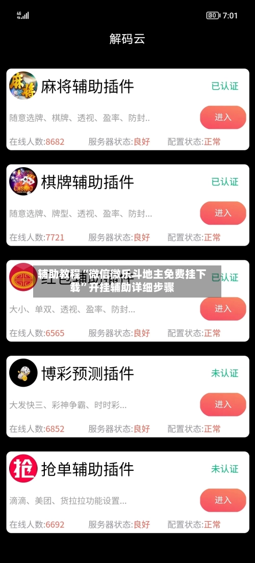 辅助教程“微信微乐斗地主免费挂下载	”开挂辅助详细步骤-第2张图片