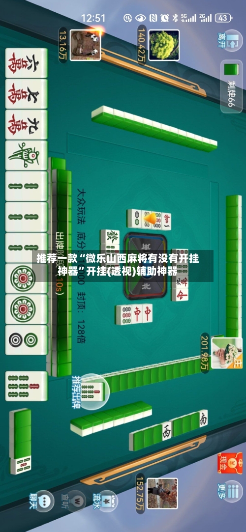 推荐一款“微乐山西麻将有没有开挂神器”开挂(透视)辅助神器