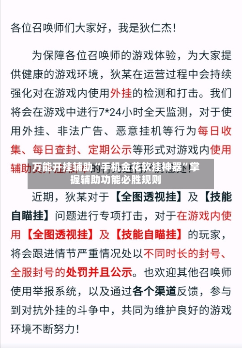 万能开挂辅助“手机金花软挂神器	”掌握辅助功能必胜规则-第2张图片