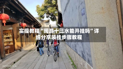 实操教程“闽游十三水能开挂吗	”详细分享装挂步骤教程-第3张图片