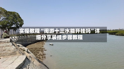 实操教程“闽游十三水能开挂吗”详细分享装挂步骤教程-第2张图片