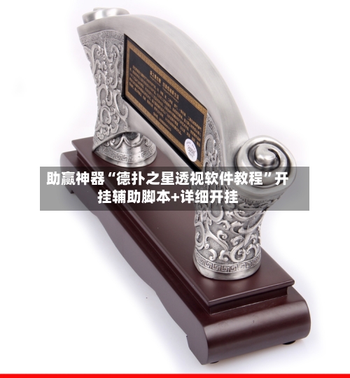 助赢神器“德扑之星透视软件教程	”开挂辅助脚本+详细开挂-第2张图片