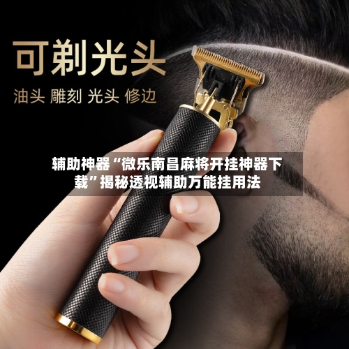 辅助神器“微乐南昌麻将开挂神器下载	”揭秘透视辅助万能挂用法-第2张图片