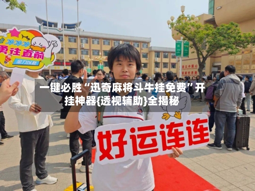 一键必胜“迅奇麻将斗牛挂免费”开挂神器{透视辅助}全揭秘-第2张图片