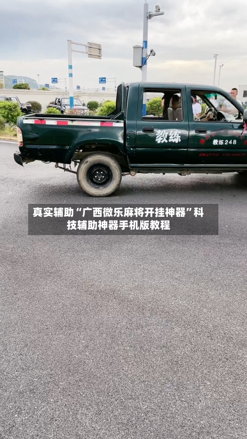 真实辅助“广西微乐麻将开挂神器”科技辅助神器手机版教程-第3张图片