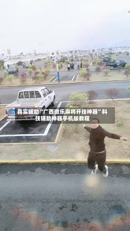 真实辅助“广西微乐麻将开挂神器	”科技辅助神器手机版教程-第2张图片