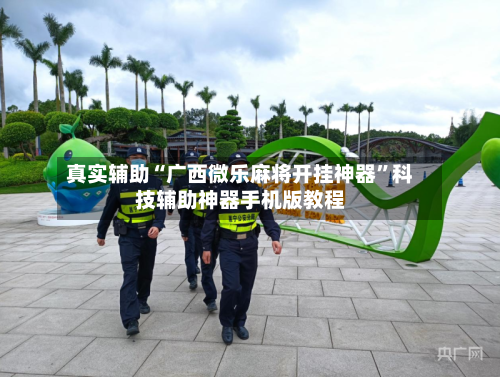 真实辅助“广西微乐麻将开挂神器”科技辅助神器手机版教程