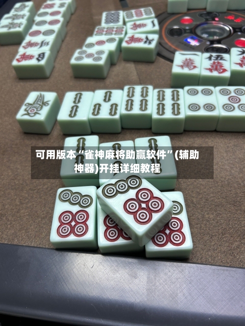 可用版本“雀神麻将助赢软件”(辅助神器)开挂详细教程