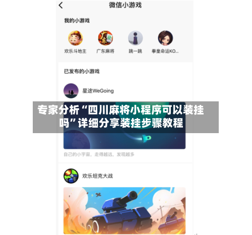 专家分析“四川麻将小程序可以装挂吗	”详细分享装挂步骤教程-第2张图片