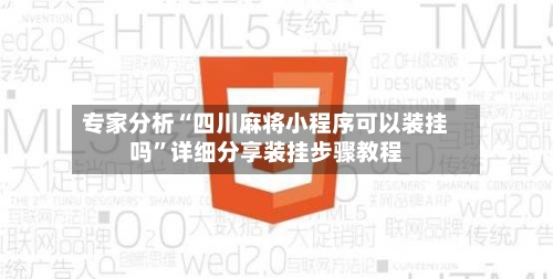 专家分析“四川麻将小程序可以装挂吗”详细分享装挂步骤教程