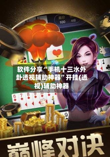 软件分享“手机十三水外卦透视辅助神器”开挂(透视)辅助神器-第3张图片