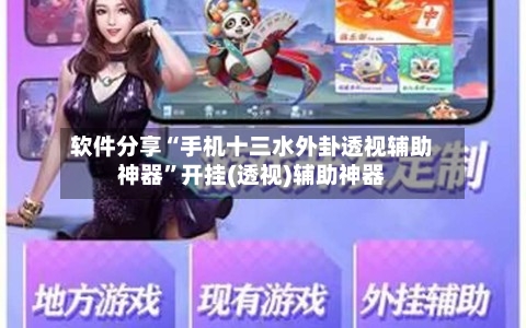 软件分享“手机十三水外卦透视辅助神器	”开挂(透视)辅助神器-第2张图片