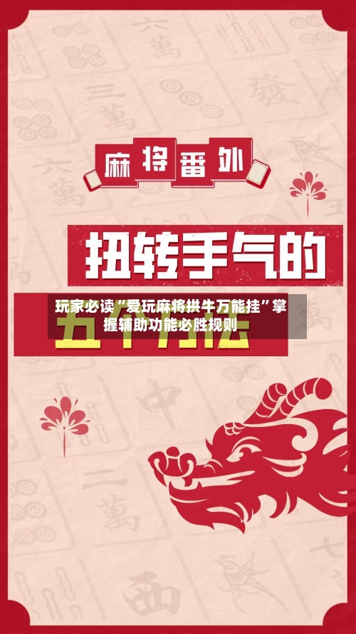 玩家必读“爱玩麻将拱牛万能挂”掌握辅助功能必胜规则