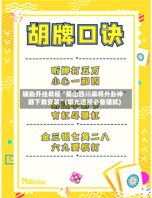 辅助开挂教程“蜀山四川麻将外卦神器下载安装	”(曝光透视必备猫腻)-第2张图片