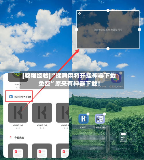 [教程经验]“捉鸡麻将开挂神器下载免费	”原来有神器下载！-第2张图片