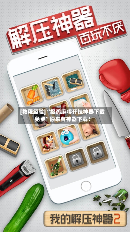 [教程经验]“捉鸡麻将开挂神器下载免费”原来有神器下载！-第3张图片