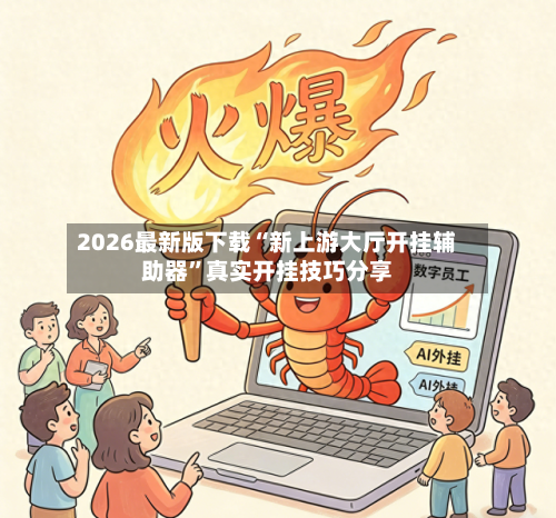 2026最新版下载“新上游大厅开挂辅助器”真实开挂技巧分享-第2张图片