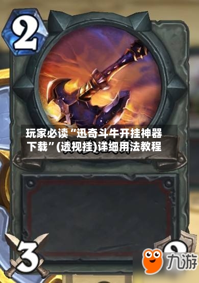 玩家必读“迅奇斗牛开挂神器下载”(透视挂)详细用法教程