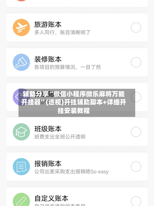 辅助分享“微信小程序微乐麻将万能开挂器”(透视)开挂辅助脚本+详细开挂安装教程-第2张图片