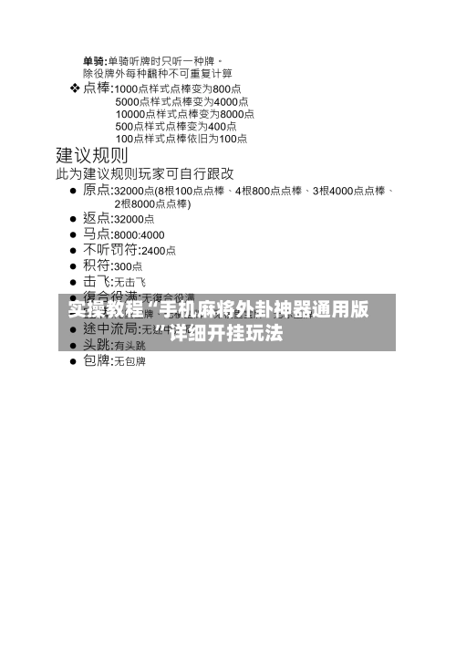 实操教程“手机麻将外卦神器通用版”详细开挂玩法-第3张图片