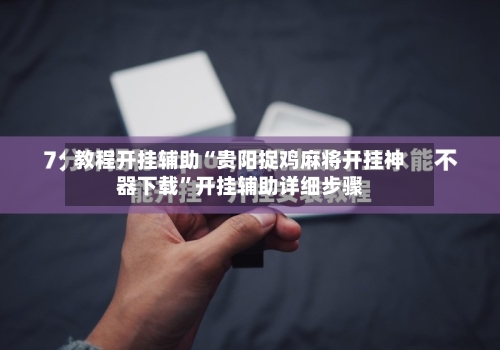 教程开挂辅助“贵阳捉鸡麻将开挂神器下载	”开挂辅助详细步骤-第2张图片