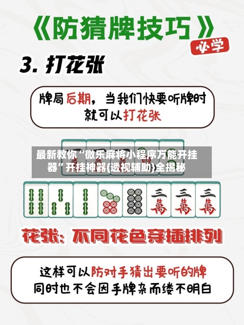 最新教你“微乐麻将小程序万能开挂器”开挂神器{透视辅助}全揭秘