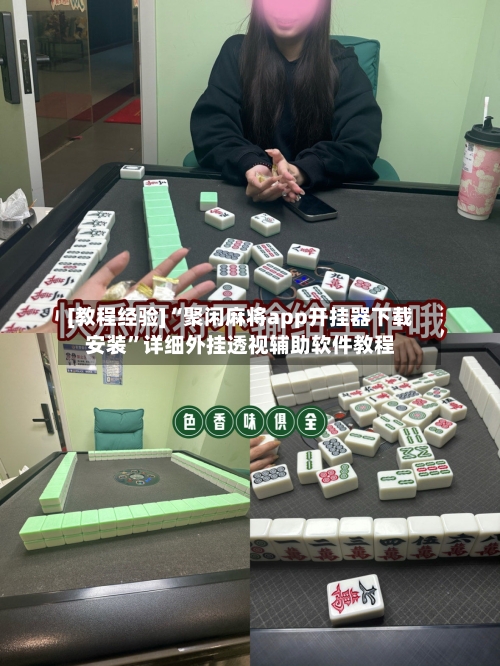 [教程经验]“聚闲麻将app开挂器下载安装”详细外挂透视辅助软件教程-第2张图片