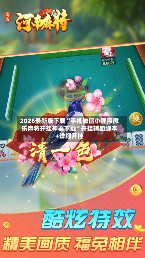 2026最新版下载“手机微信小程序微乐麻将开挂神器下载”开挂辅助脚本+详细开挂-第2张图片