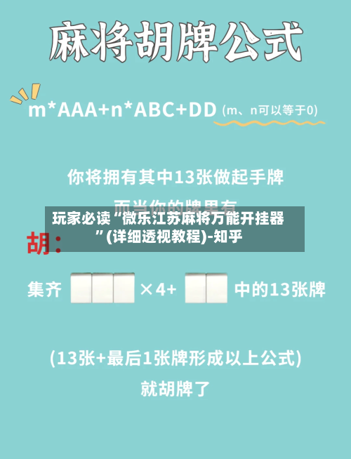 玩家必读“微乐江苏麻将万能开挂器	”(详细透视教程)-知乎-第2张图片