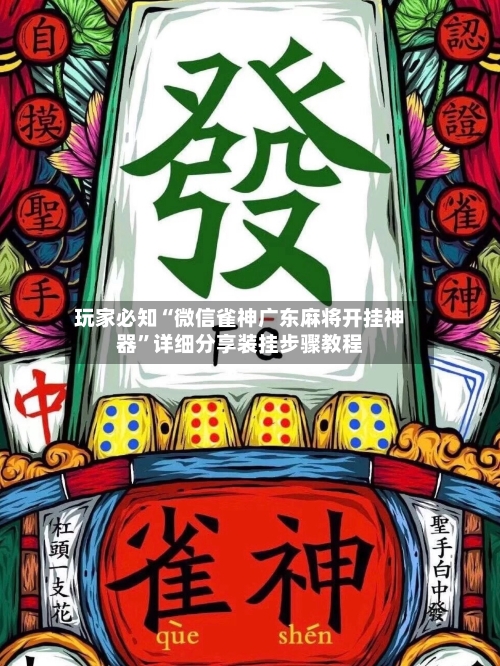 玩家必知“微信雀神广东麻将开挂神器	”详细分享装挂步骤教程-第2张图片