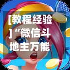 [教程经验]“微信斗地主万能透视软件”(免费)开挂辅助教学(最新辅助开挂教程)-第2张图片