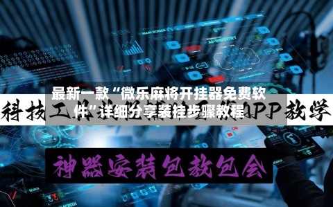 最新一款“微乐麻将开挂器免费软件”详细分享装挂步骤教程-第3张图片